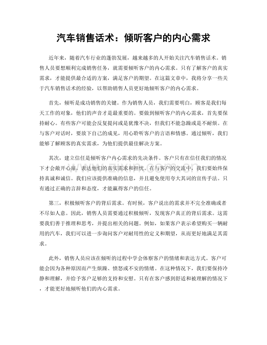 汽车销售话术：倾听客户的内心需求.docx_第1页