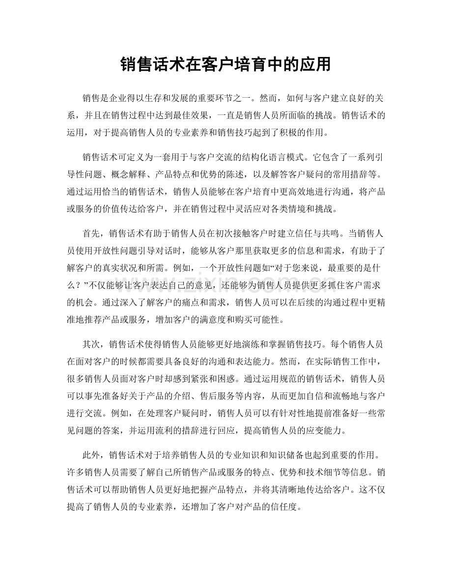 销售话术在客户培育中的应用.docx_第1页