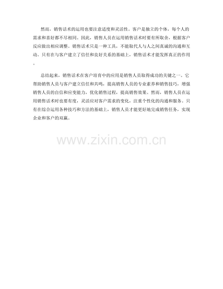 销售话术在客户培育中的应用.docx_第2页