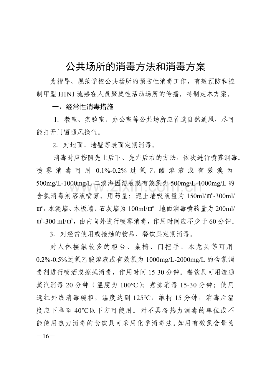 公共场所的消毒方法和消毒方案.doc_第1页