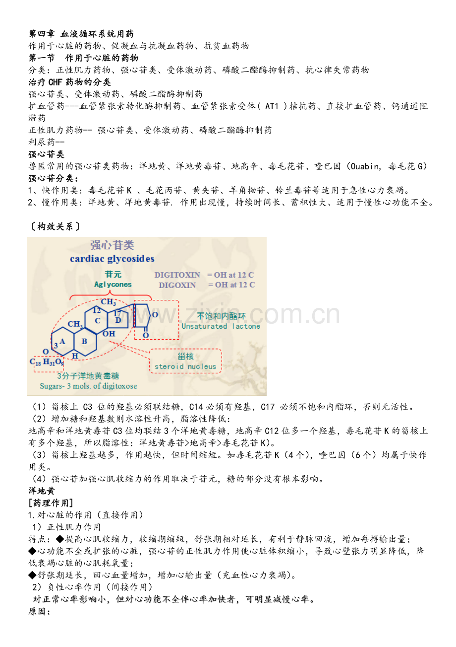 第4章-循环系统用药.doc_第1页