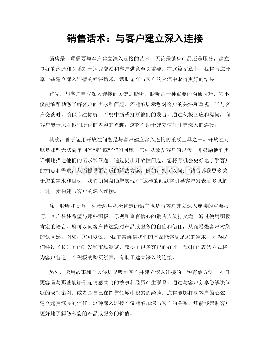 销售话术：与客户建立深入连接.docx_第1页