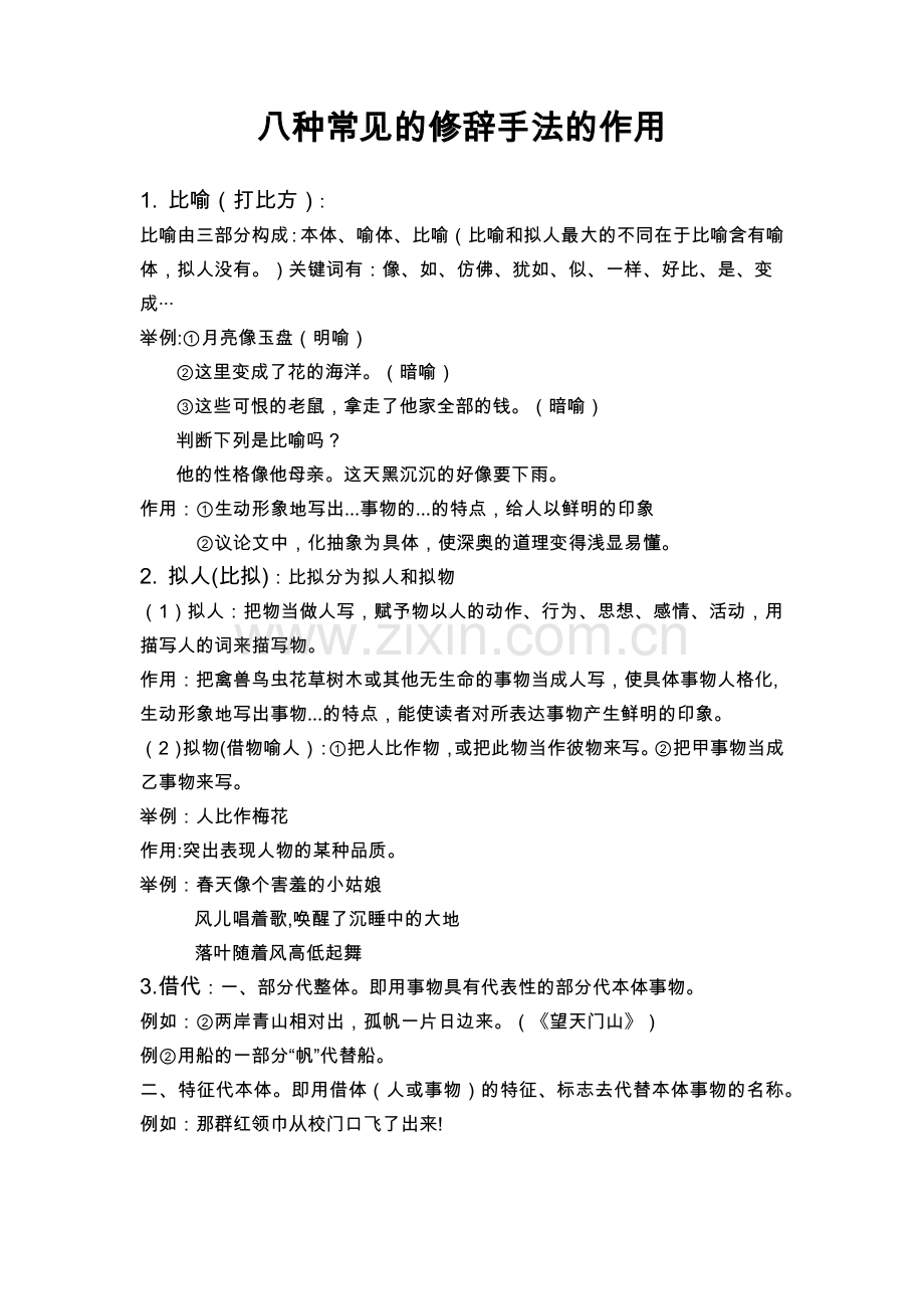 小学八种常见的修辞手法的作用及习题.doc_第1页