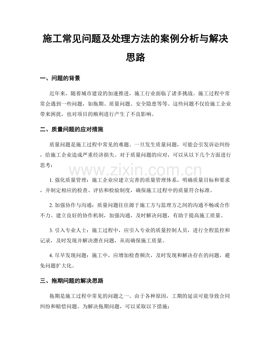 施工常见问题及处理方法的案例分析与解决思路.docx_第1页