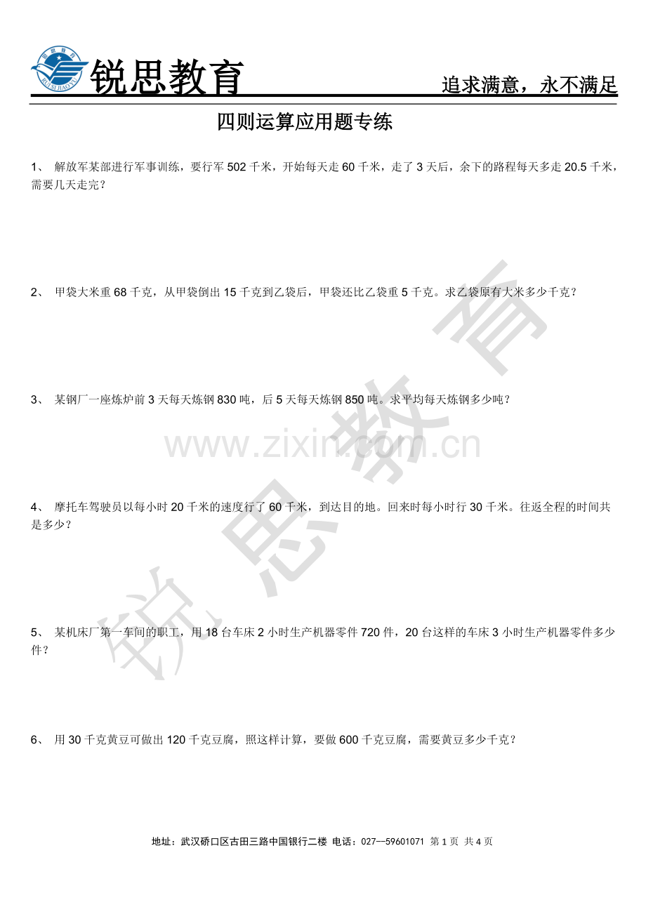 小学四年级四则运算应用题专练.doc_第1页