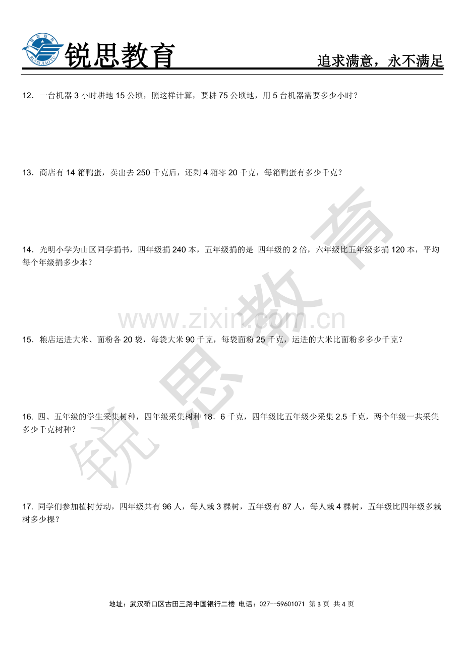 小学四年级四则运算应用题专练.doc_第3页