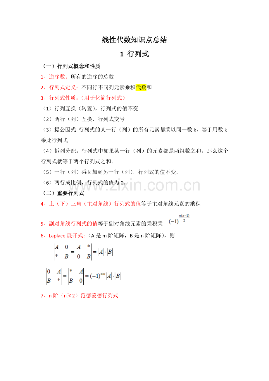 线性代数知识点总结汇总.doc_第1页