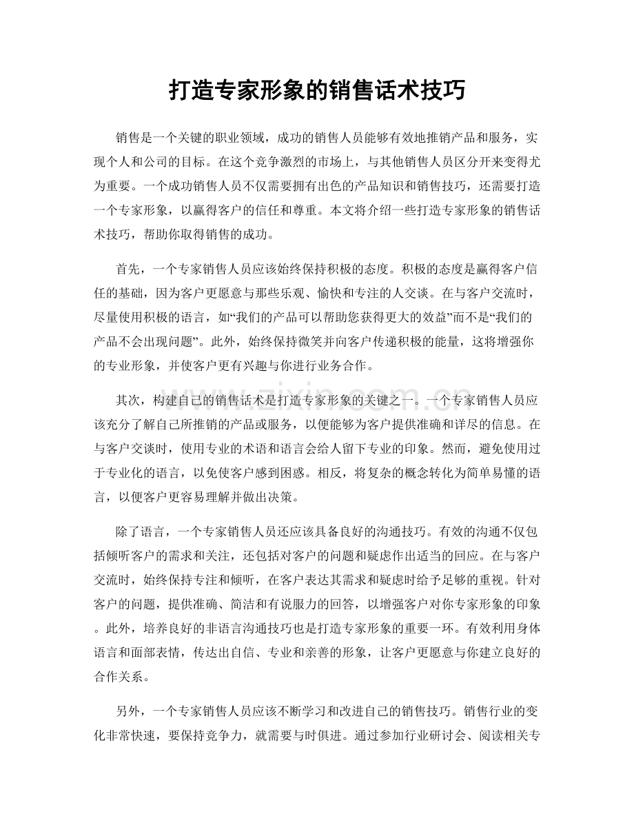 打造专家形象的销售话术技巧.docx_第1页