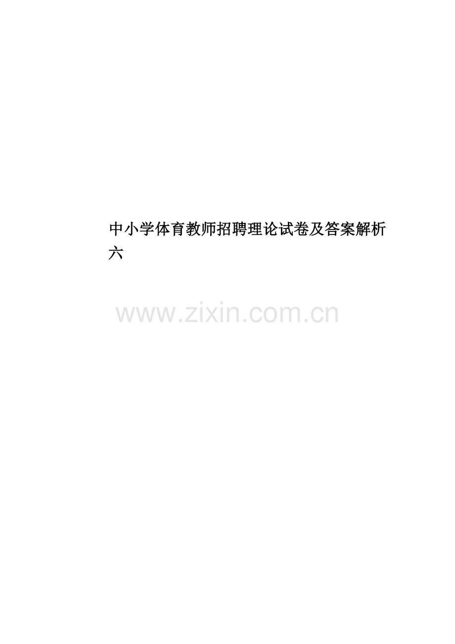 中小学体育教师招聘理论试卷及答案解析六.doc_第1页