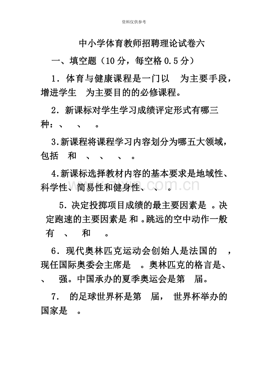 中小学体育教师招聘理论试卷及答案解析六.doc_第2页