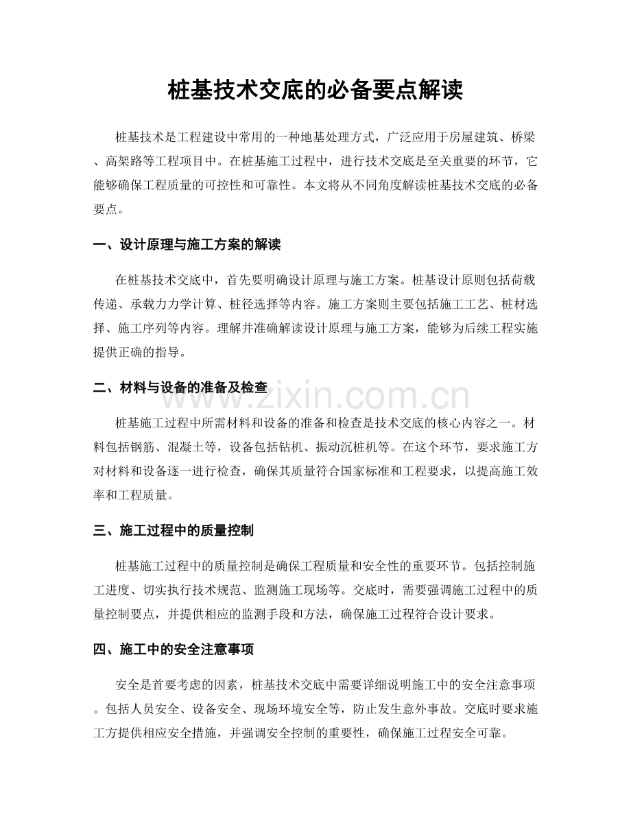 桩基技术交底的必备要点解读.docx_第1页