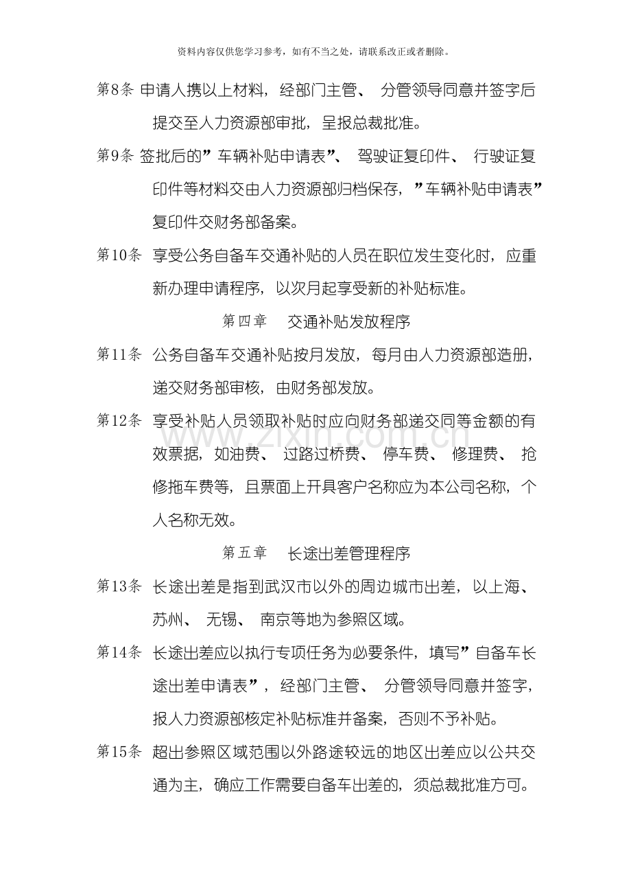 国有企业公务车交通补贴管理制度样本.doc_第2页