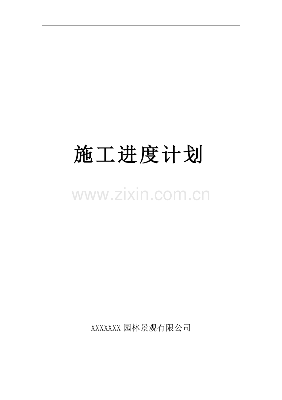 园林绿化工程施工进度计划(附表格).doc_第1页