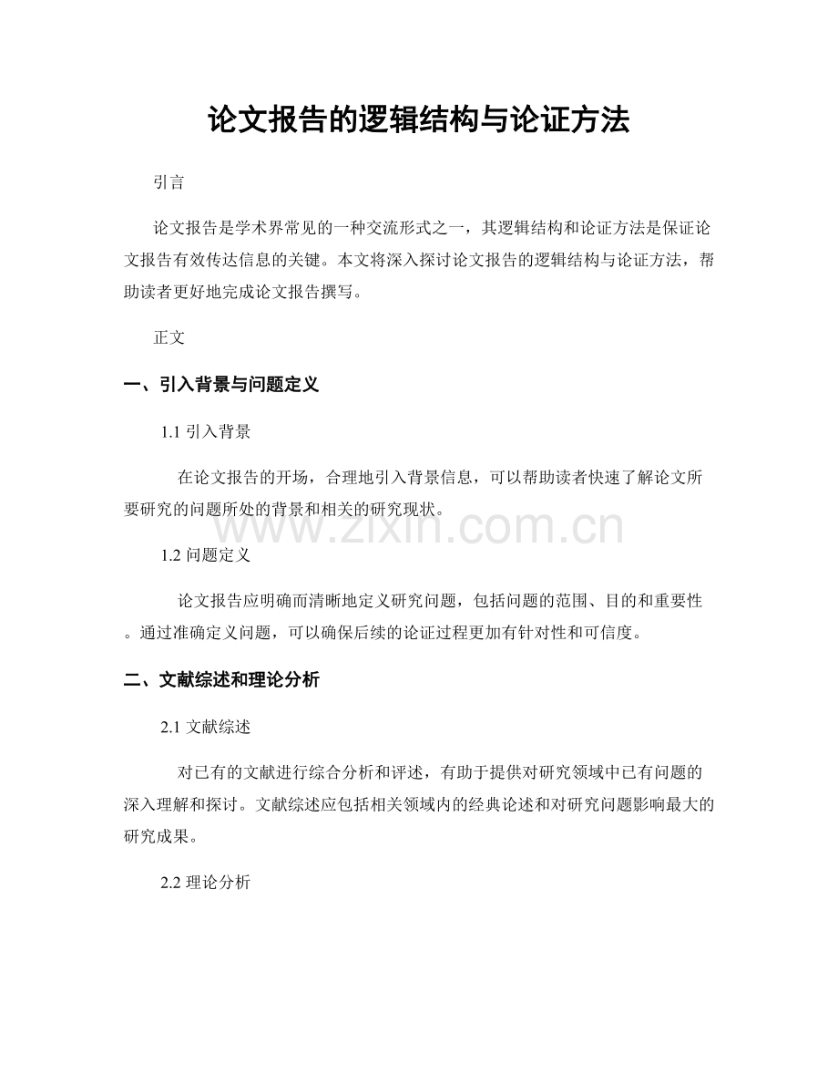 论文报告的逻辑结构与论证方法.docx_第1页