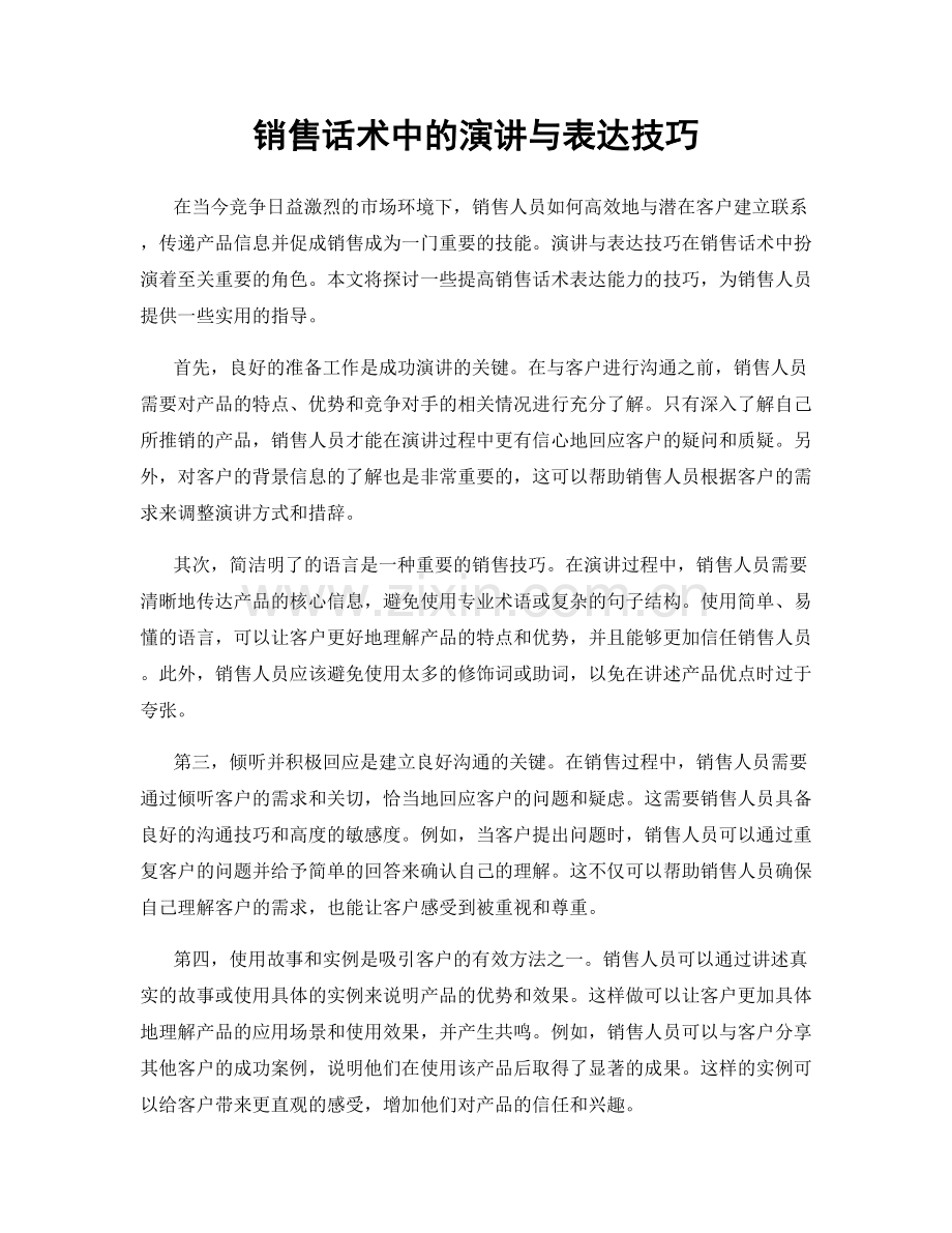 销售话术中的演讲与表达技巧.docx_第1页