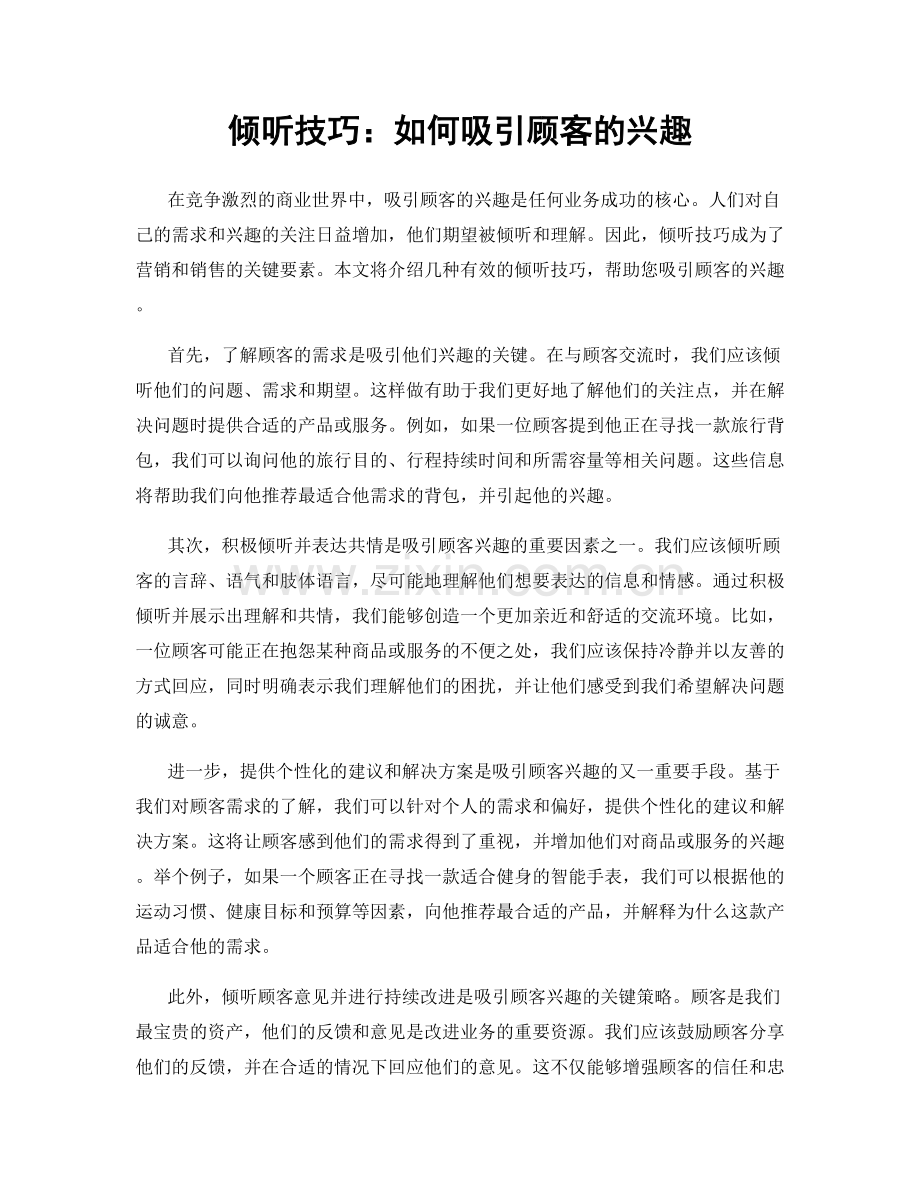 倾听技巧：如何吸引顾客的兴趣.docx_第1页