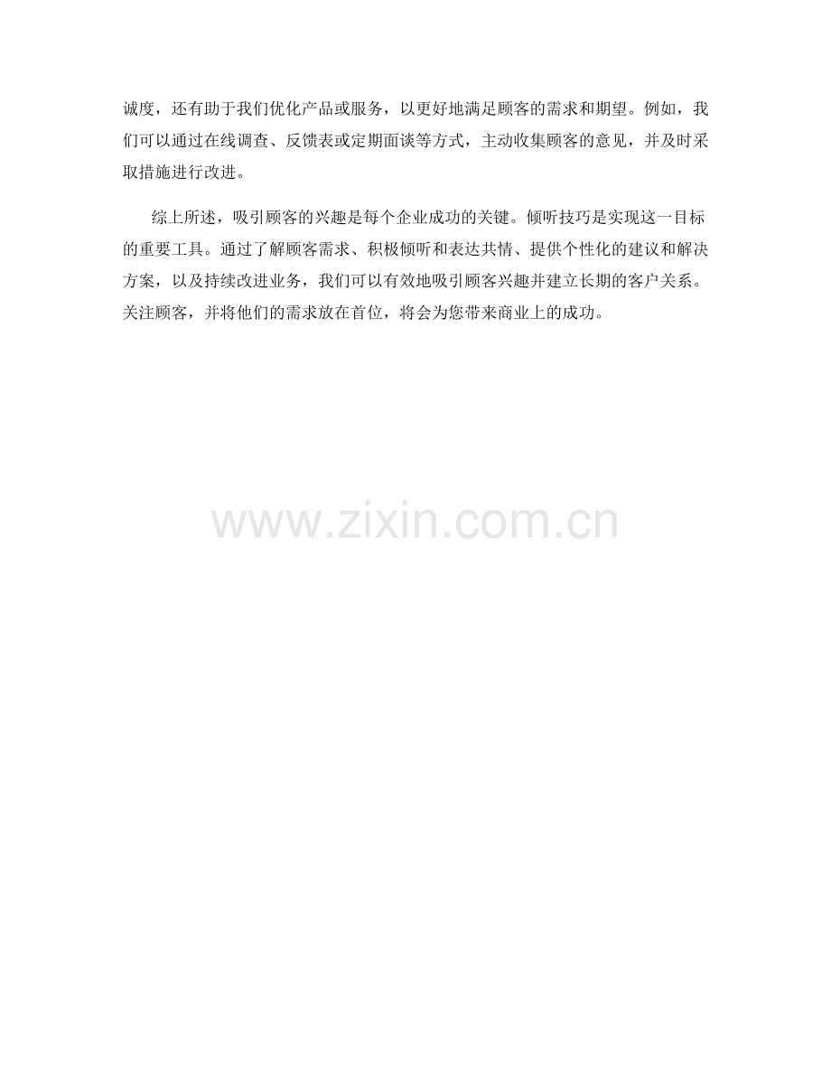 倾听技巧：如何吸引顾客的兴趣.docx_第2页