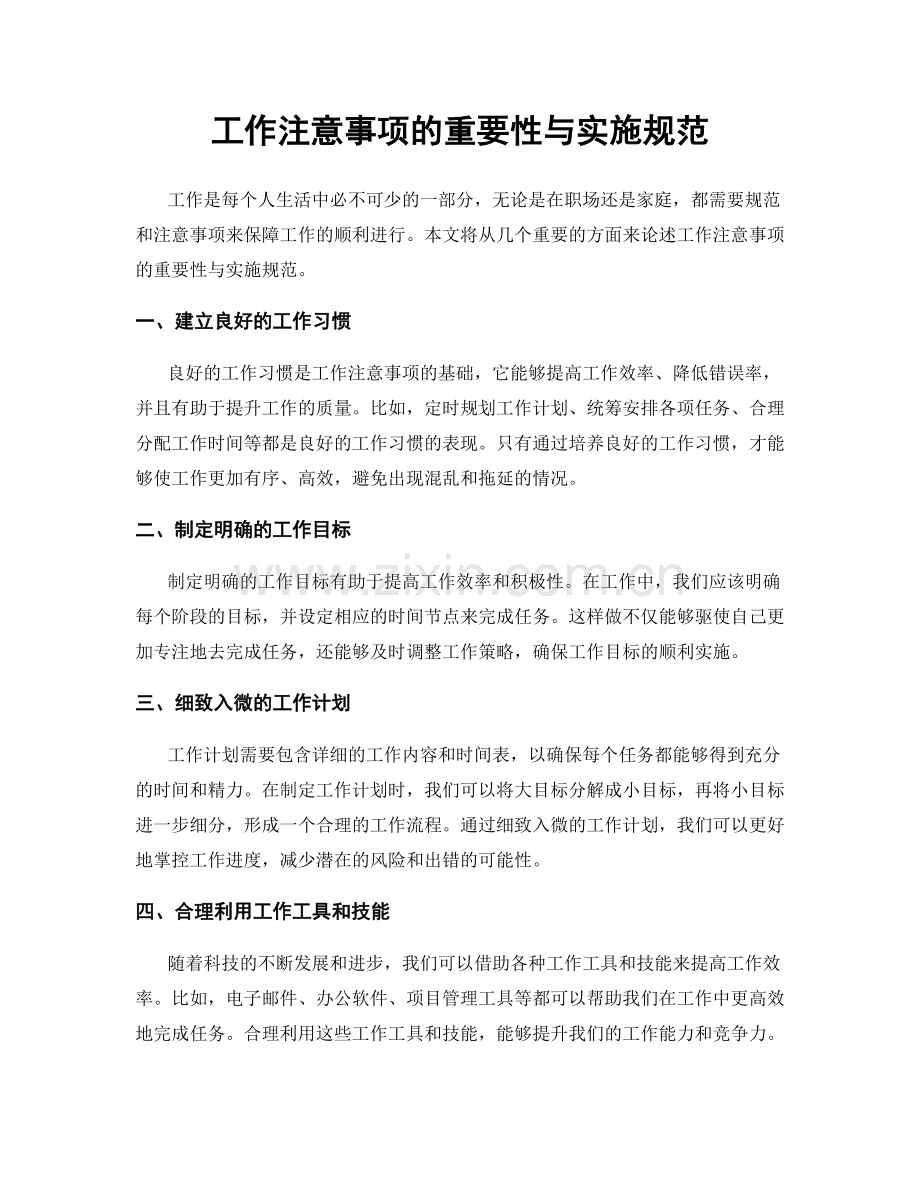 工作注意事项的重要性与实施规范.docx_第1页