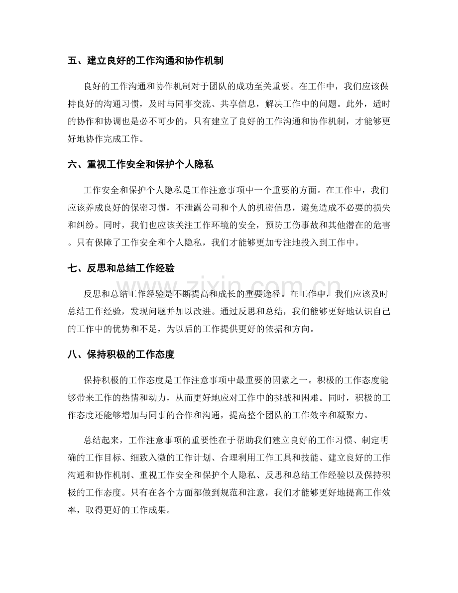 工作注意事项的重要性与实施规范.docx_第2页