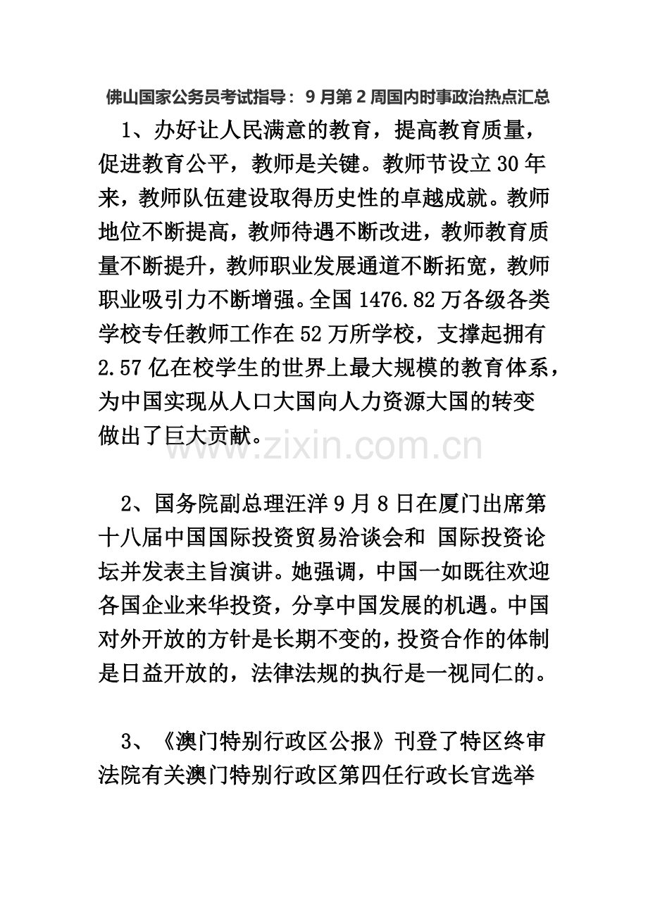 佛山国家公务员考试指导9月第2周国内时事政治热点汇总.doc_第2页