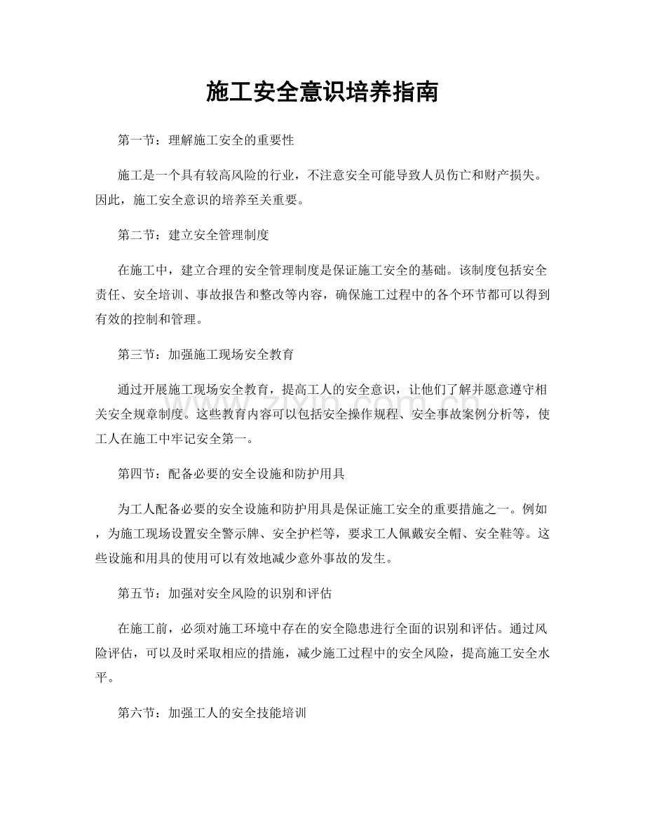 施工安全意识培养指南.docx_第1页