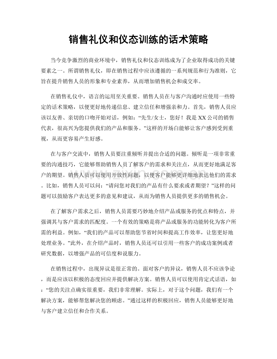 销售礼仪和仪态训练的话术策略.docx_第1页