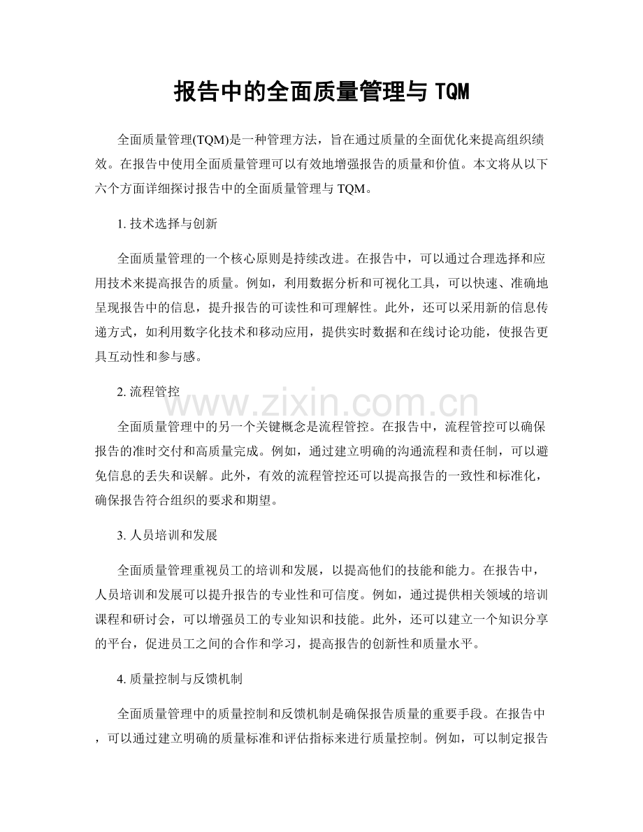 报告中的全面质量管理与TQM.docx_第1页