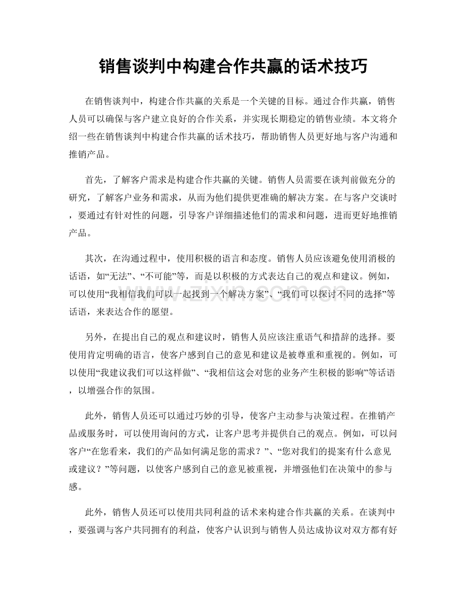 销售谈判中构建合作共赢的话术技巧.docx_第1页