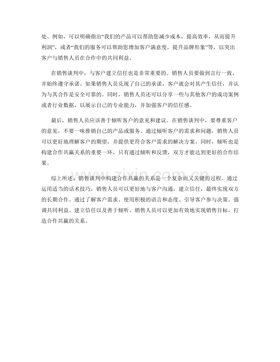 销售谈判中构建合作共赢的话术技巧.docx_第2页