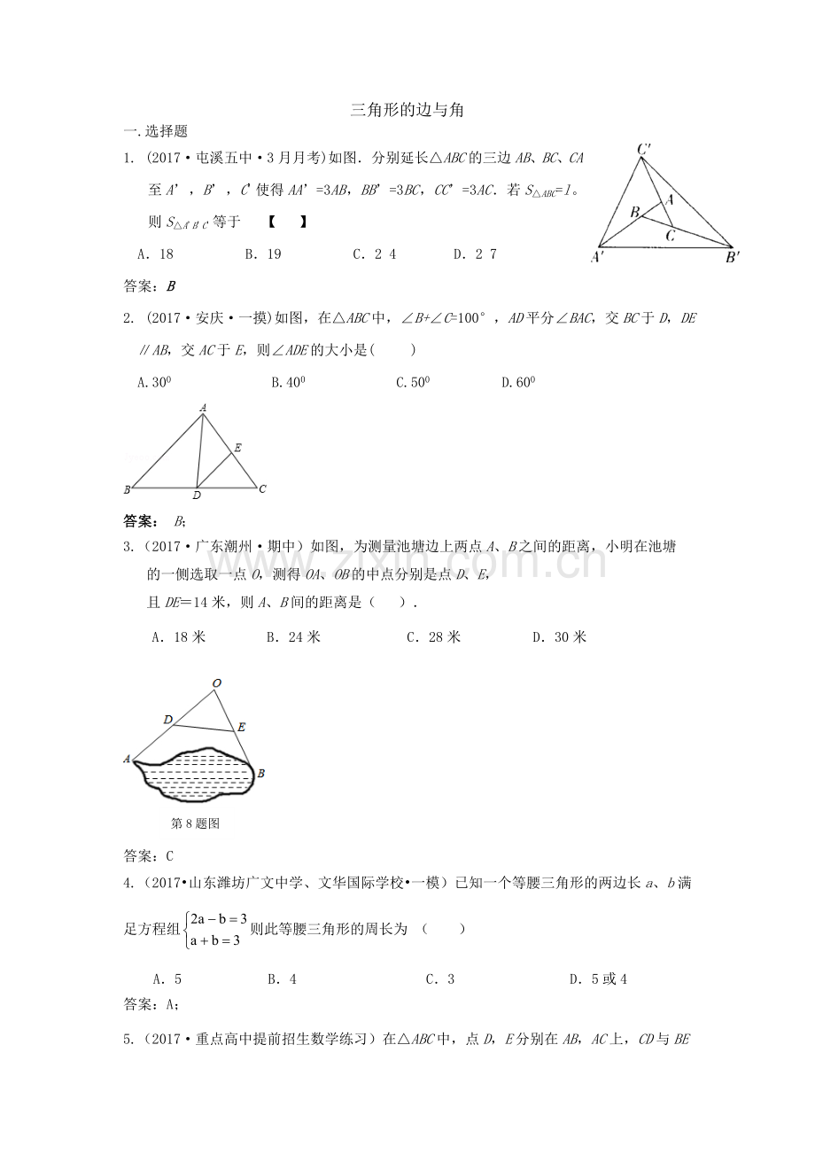 全国各地中考数学模拟试卷汇编：三角形的边与角.doc_第1页