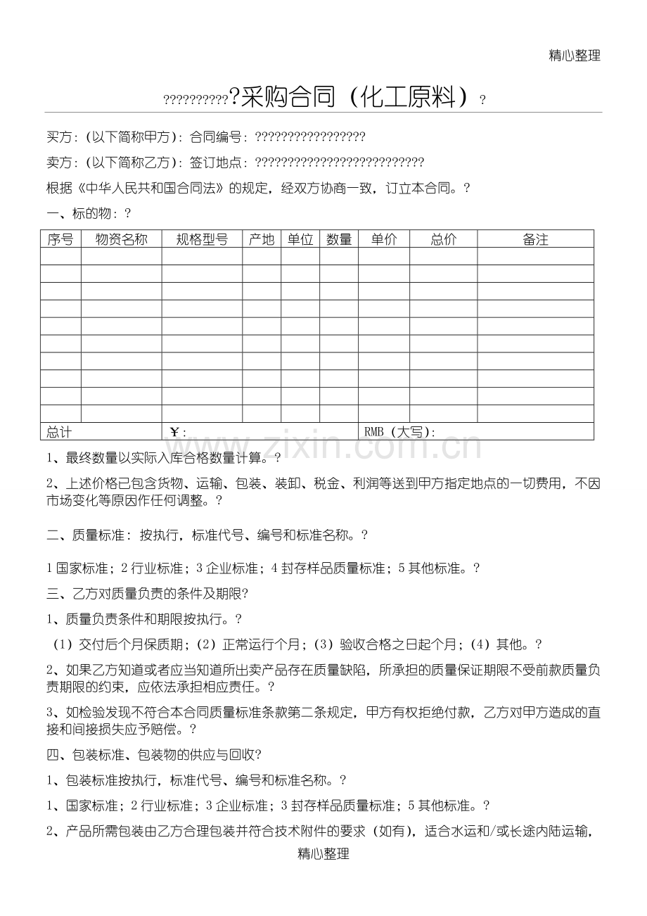 化工原料采购合同协议合同书.doc_第1页