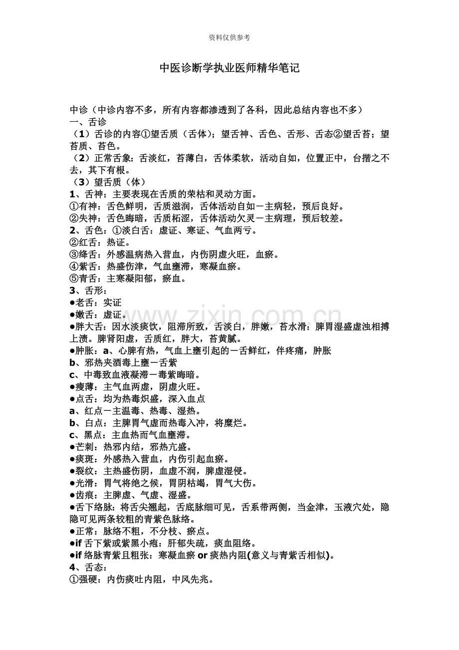 中医诊断学执业医师精华笔记.doc_第2页