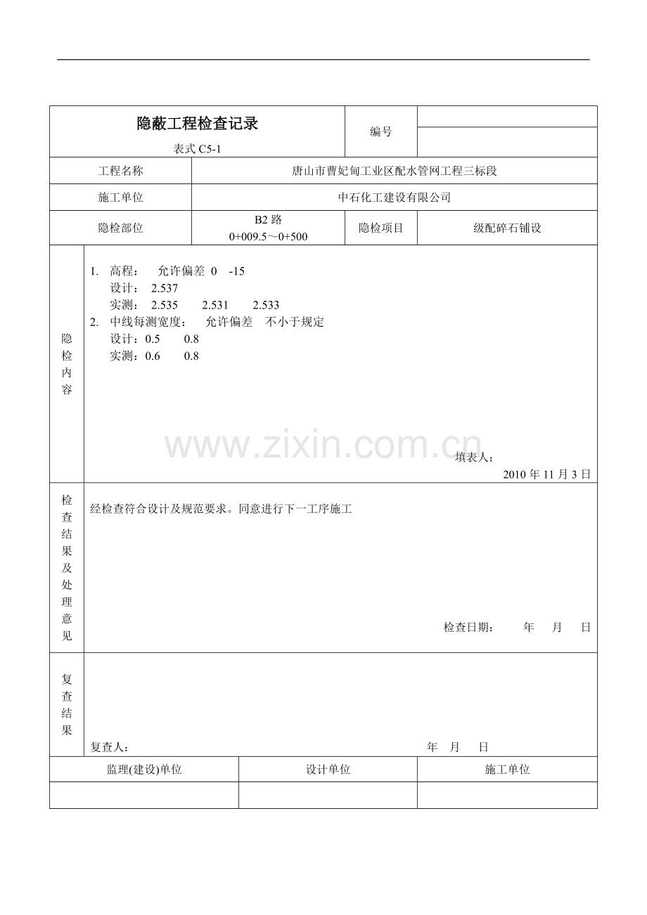 隐蔽工程检查记录碎石垫层.doc_第1页