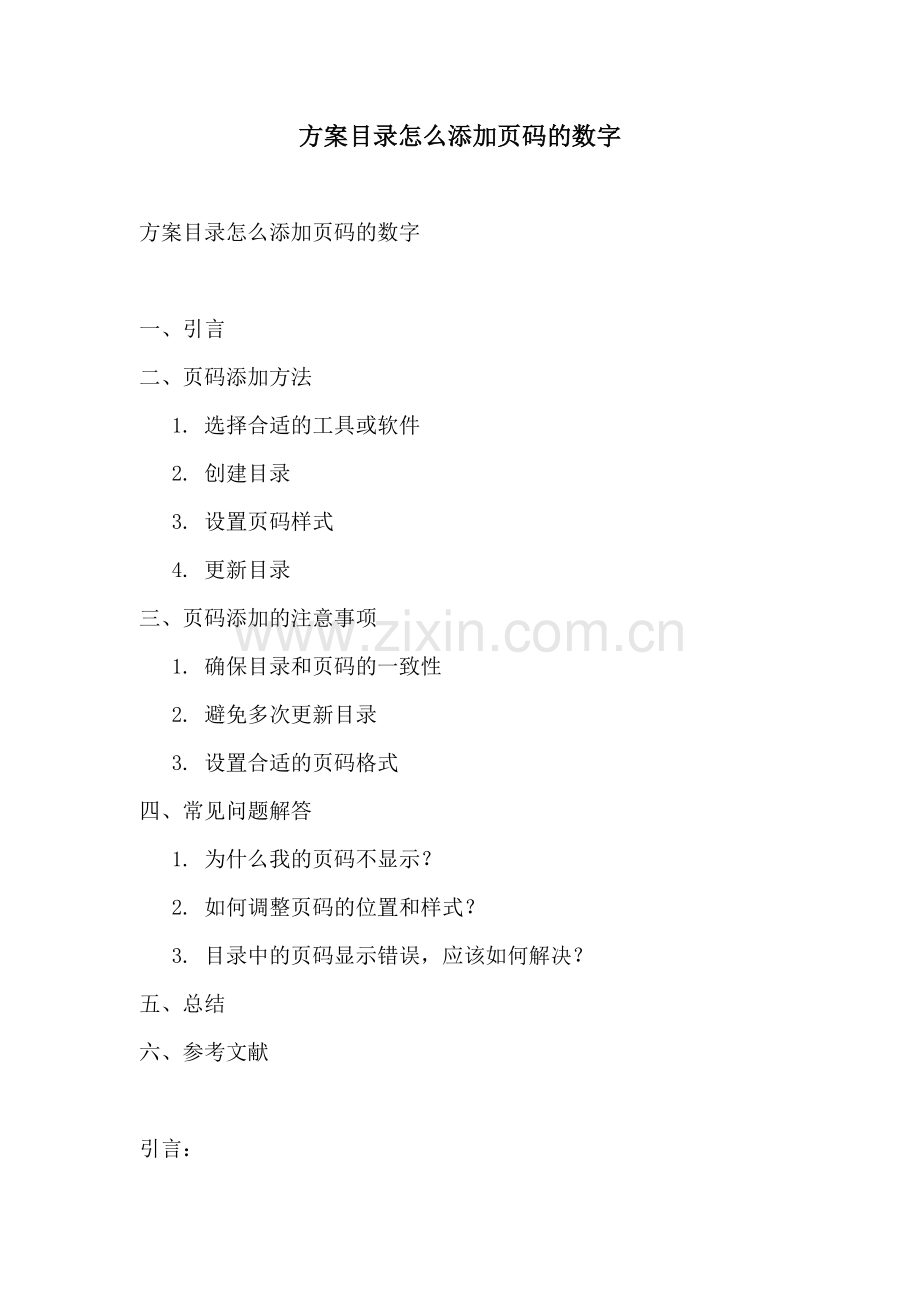 方案目录怎么添加页码的数字.docx_第1页