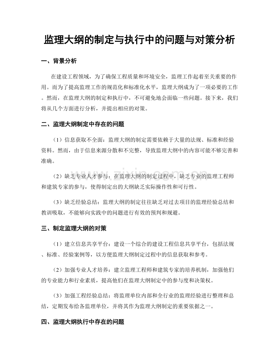 监理大纲的制定与执行中的问题与对策分析.docx_第1页