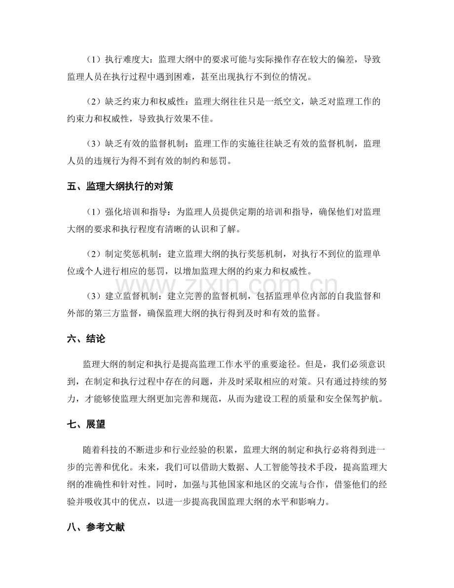 监理大纲的制定与执行中的问题与对策分析.docx_第2页