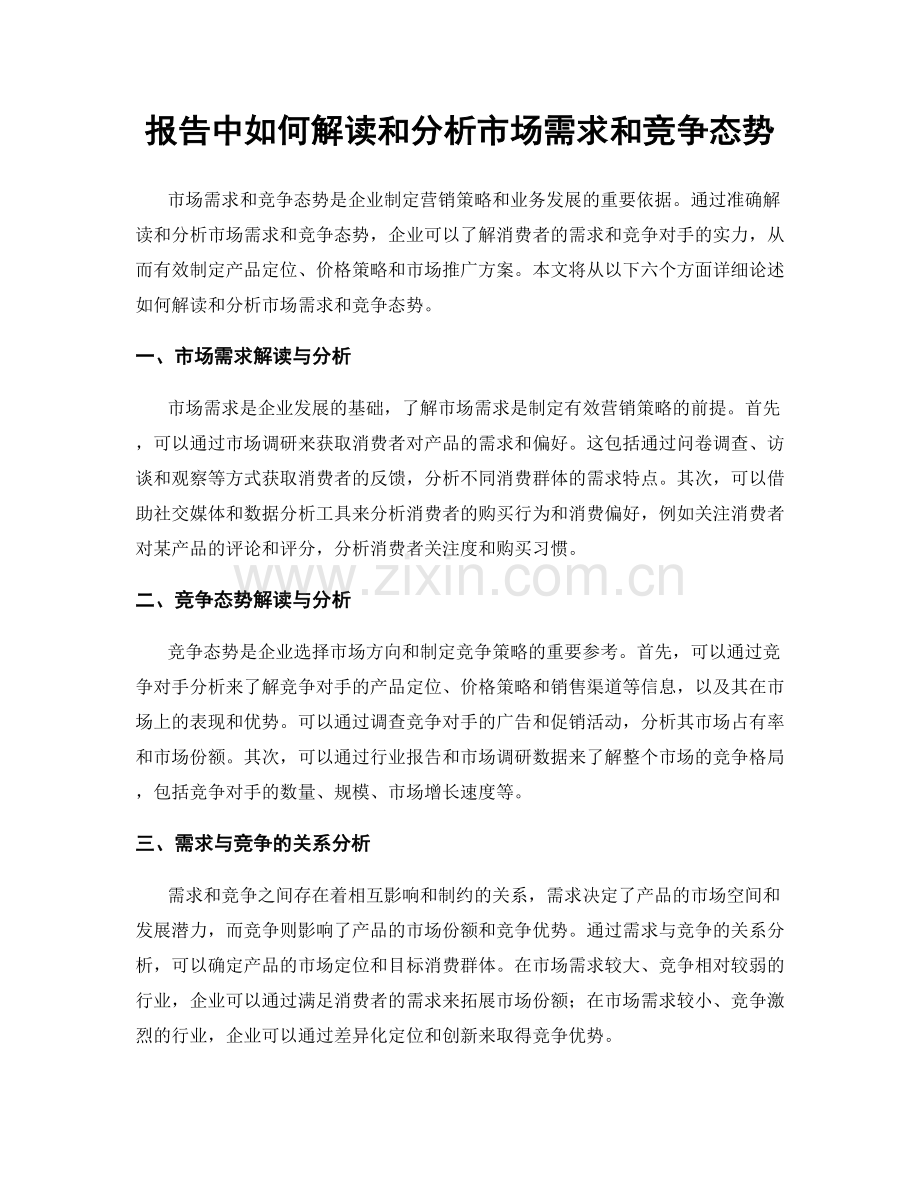 报告中如何解读和分析市场需求和竞争态势.docx_第1页