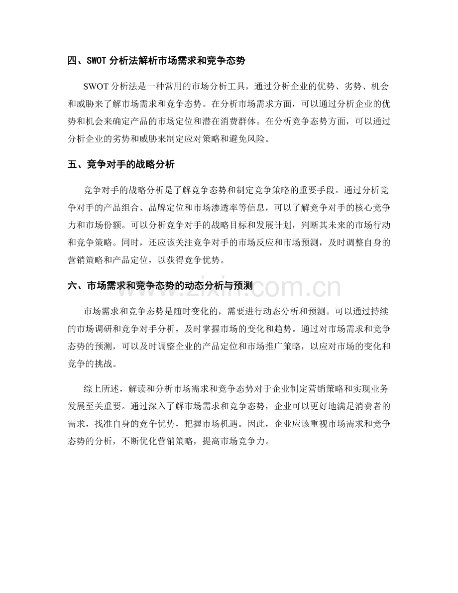 报告中如何解读和分析市场需求和竞争态势.docx_第2页