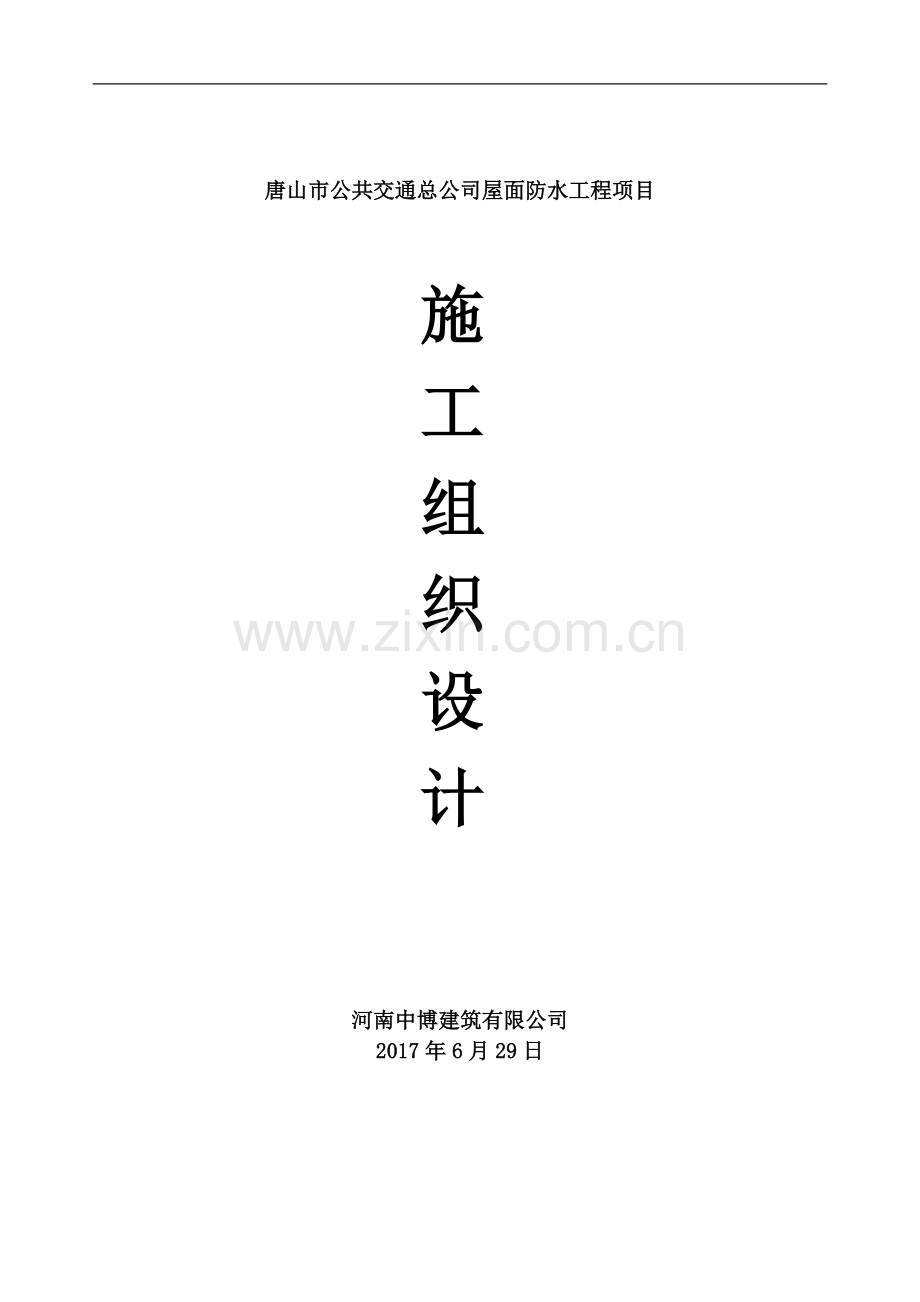 防水屋面维修施工组织设计.doc_第1页