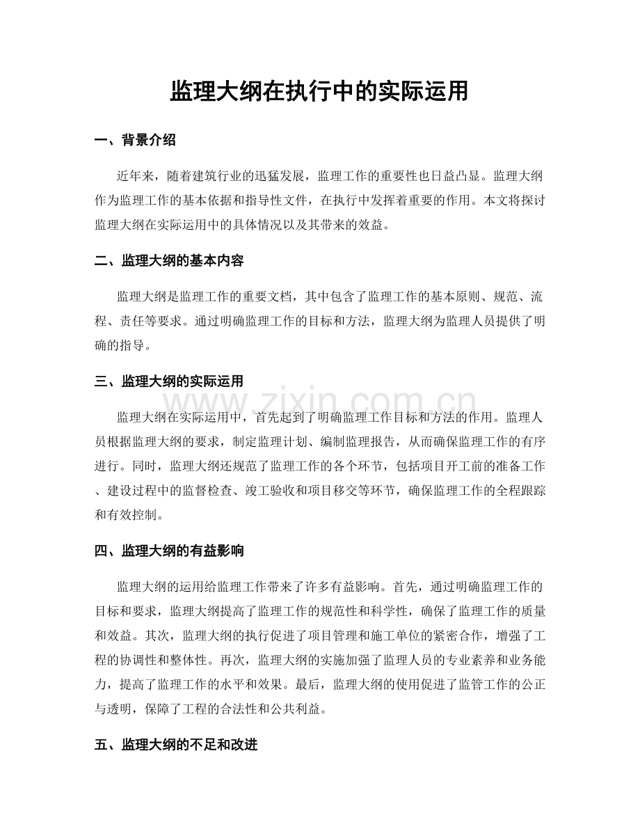 监理大纲在执行中的实际运用.docx_第1页