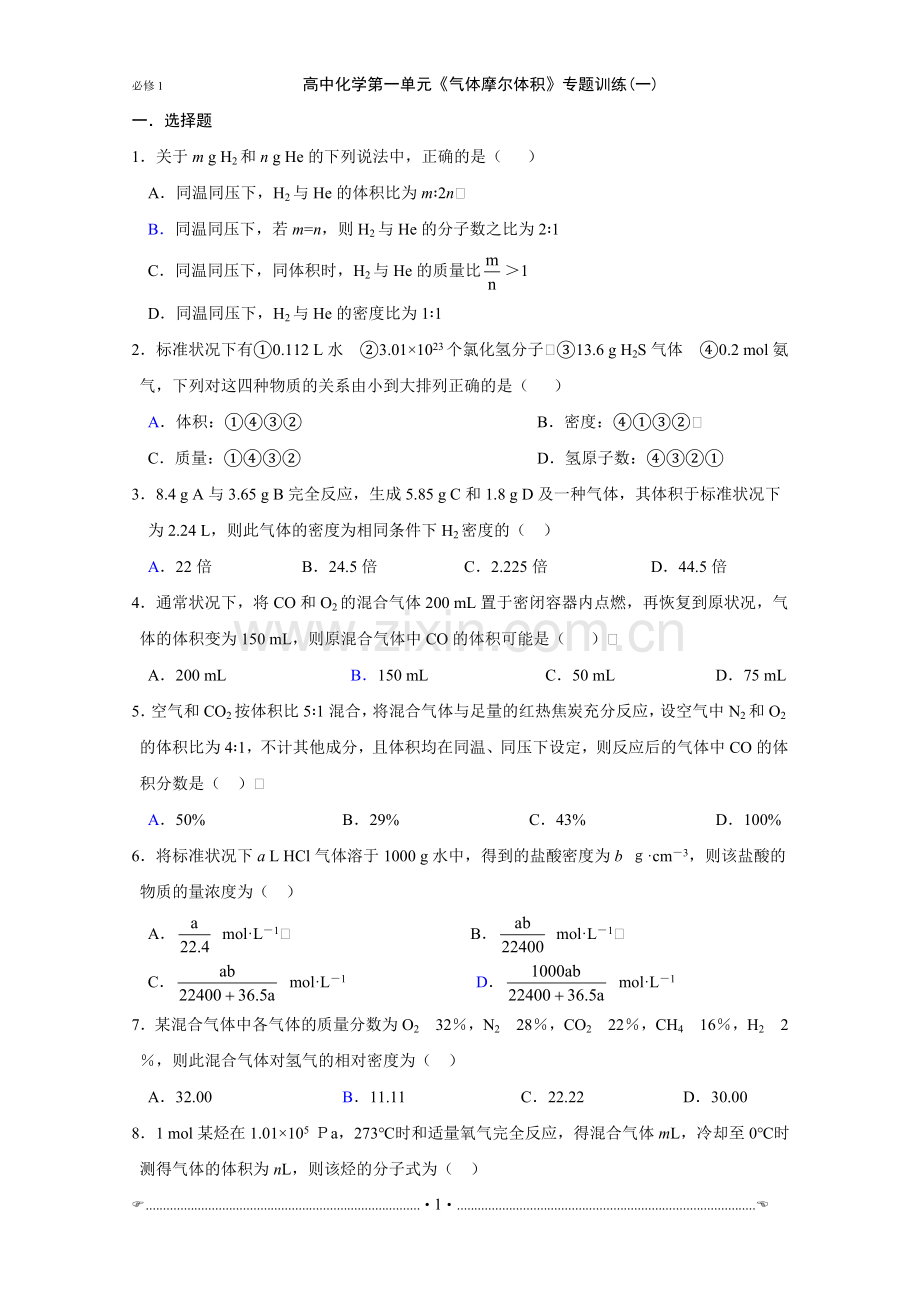 高中化学《气体摩尔体积》训练(一).doc_第1页