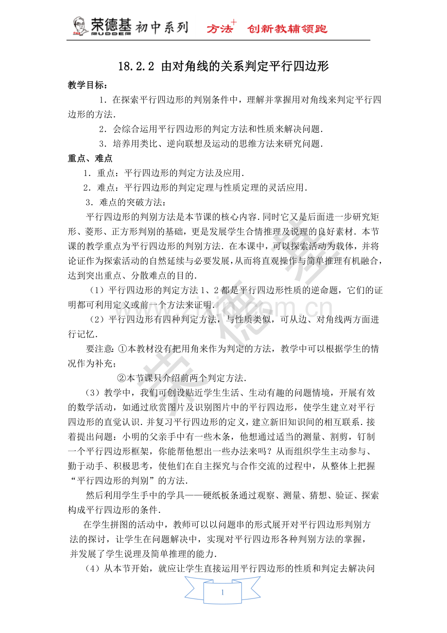 【教学设计】由对角线的关系判定平行四边形.doc_第1页