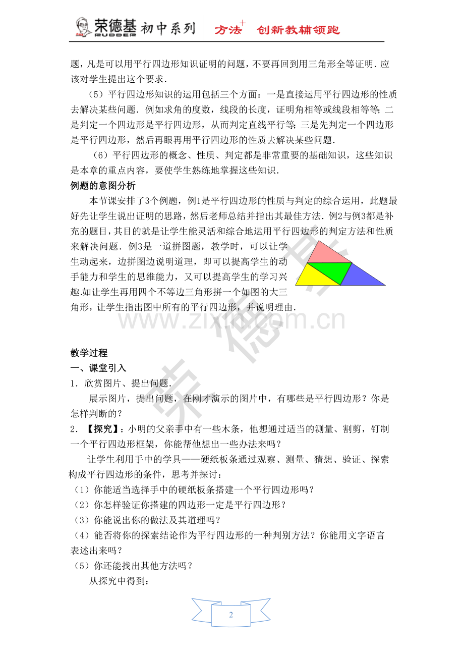 【教学设计】由对角线的关系判定平行四边形.doc_第2页