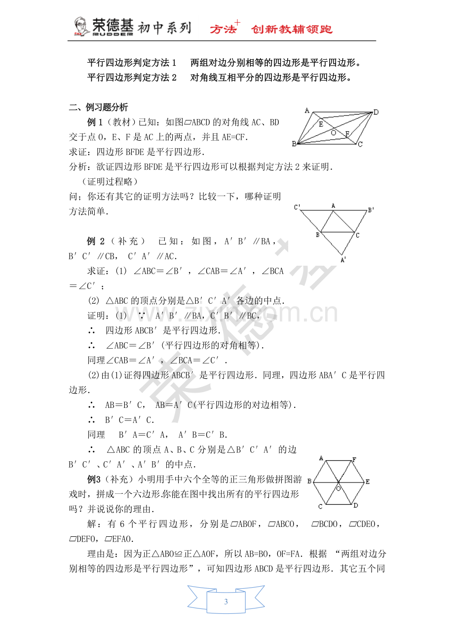 【教学设计】由对角线的关系判定平行四边形.doc_第3页