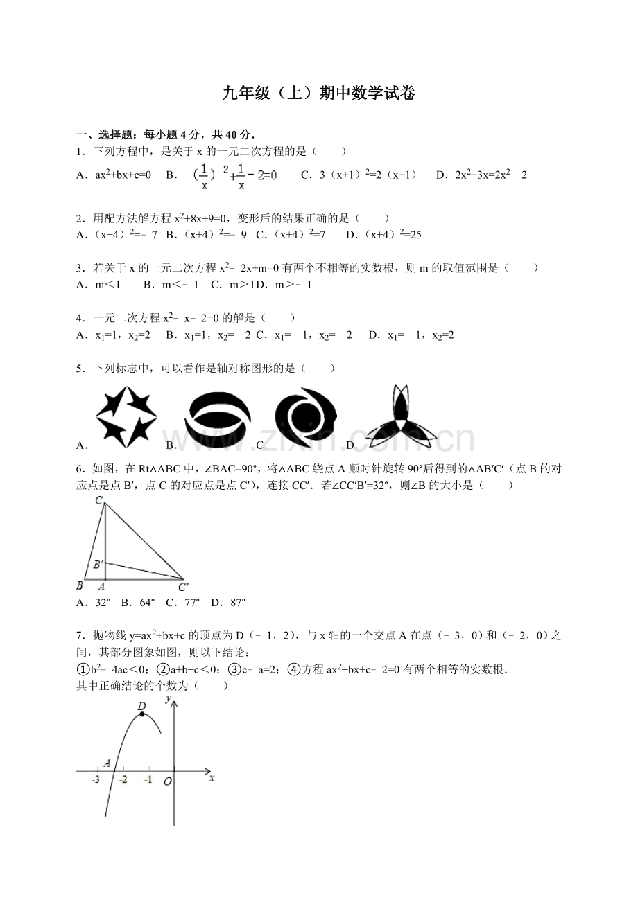 【人教版】九年级上期中数学试卷及答案.doc_第1页