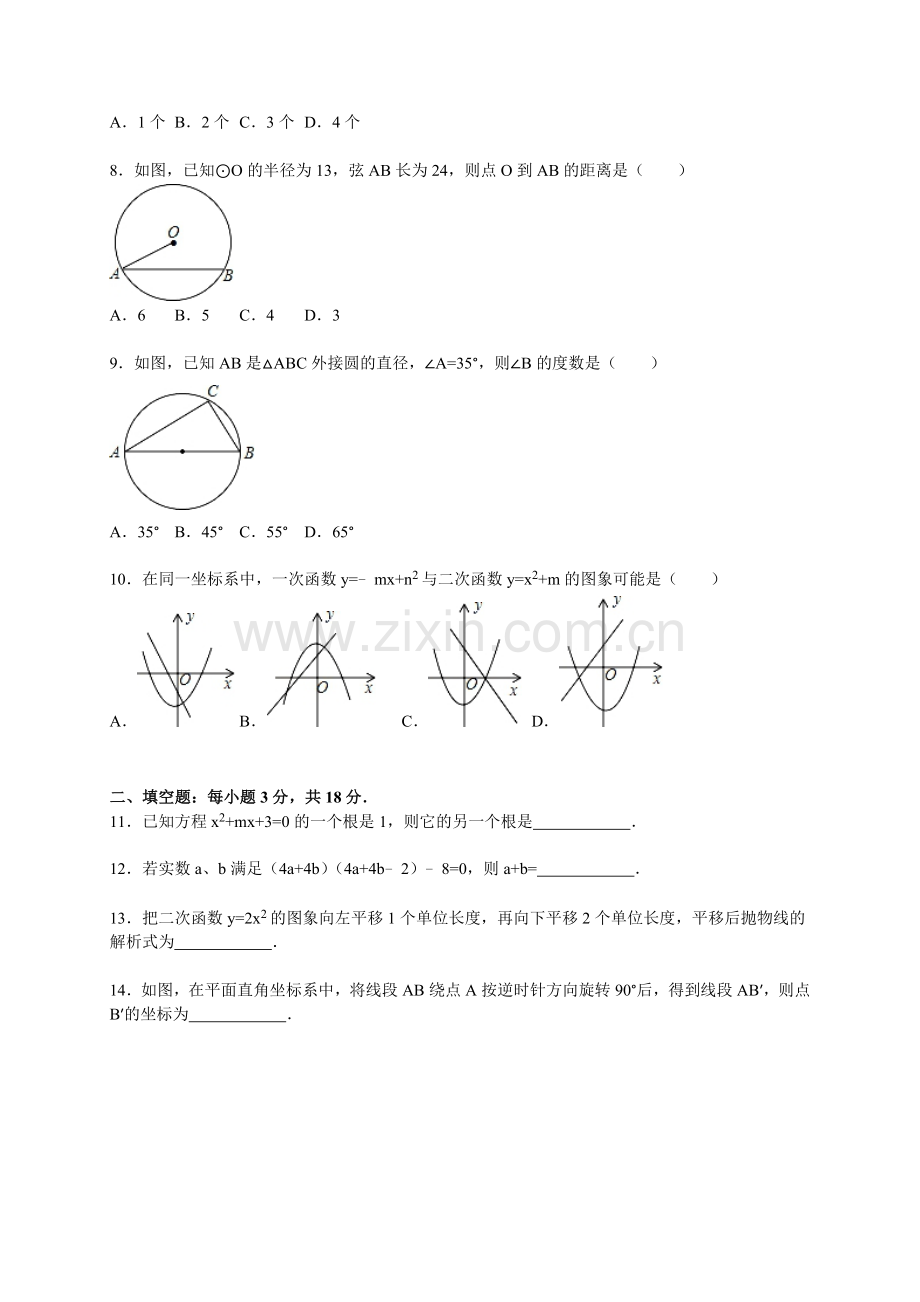 【人教版】九年级上期中数学试卷及答案.doc_第2页