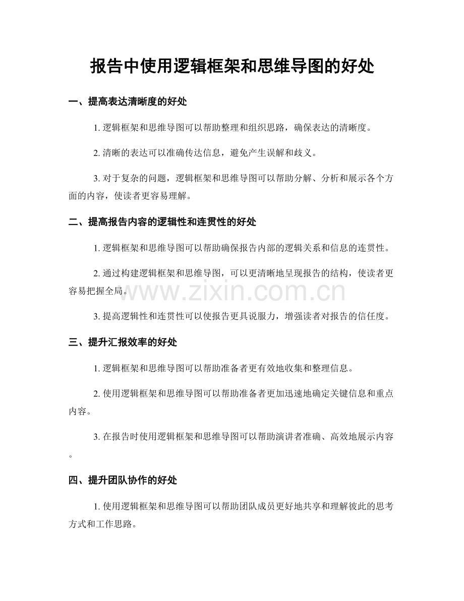 报告中使用逻辑框架和思维导图的好处.docx_第1页