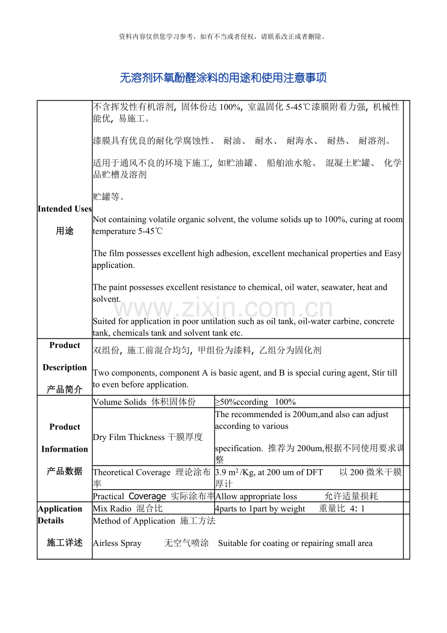 无溶剂环氧酚醛涂料的用途和使用注意事项模板.doc_第1页