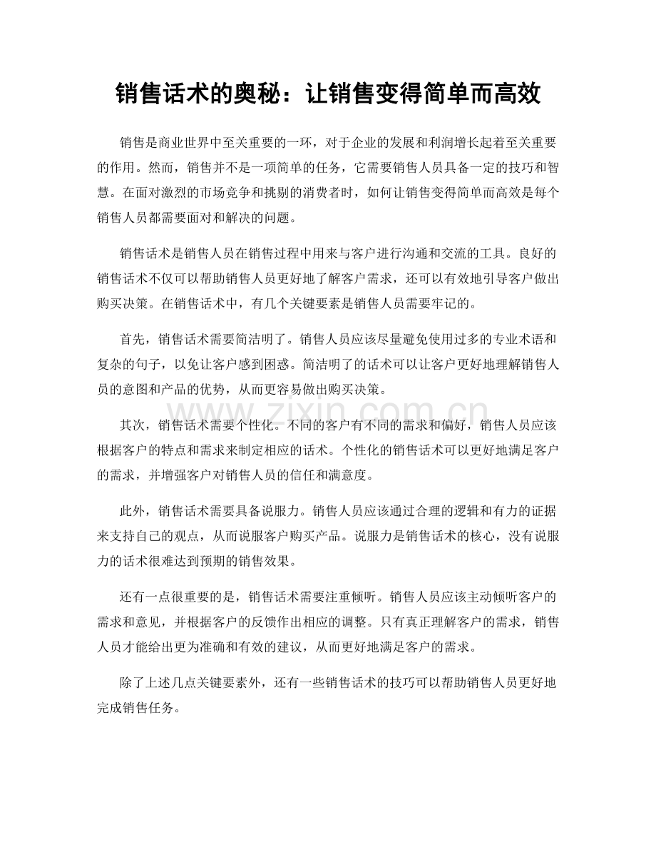 销售话术的奥秘：让销售变得简单而高效.docx_第1页