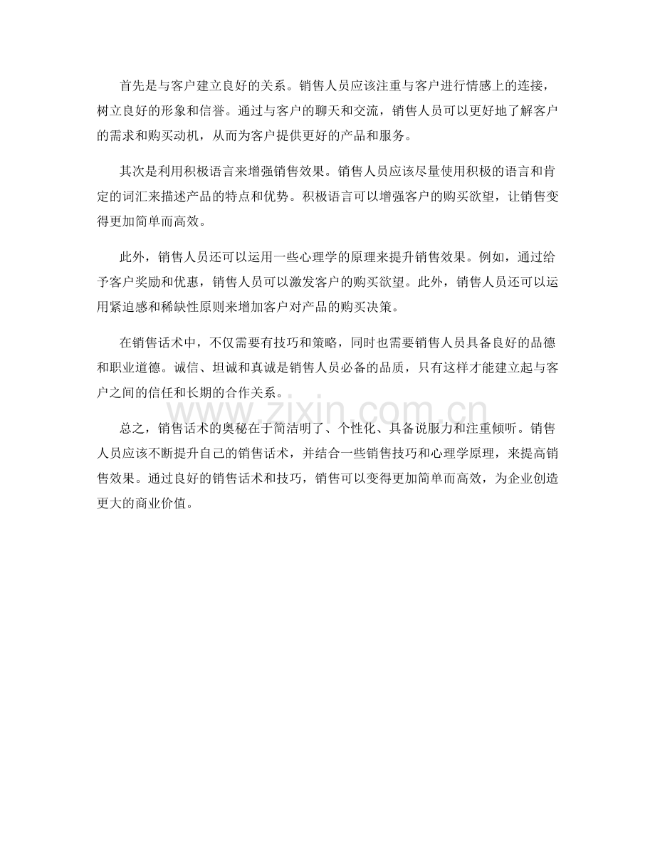 销售话术的奥秘：让销售变得简单而高效.docx_第2页